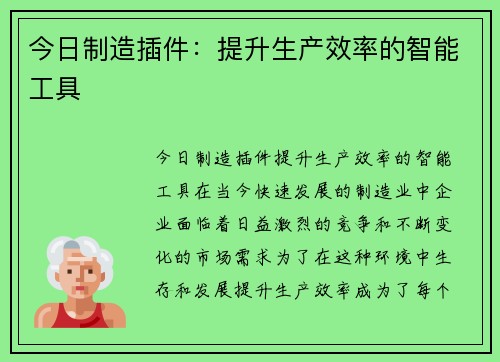 今日制造插件：提升生产效率的智能工具