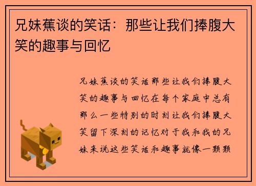 兄妹蕉谈的笑话：那些让我们捧腹大笑的趣事与回忆