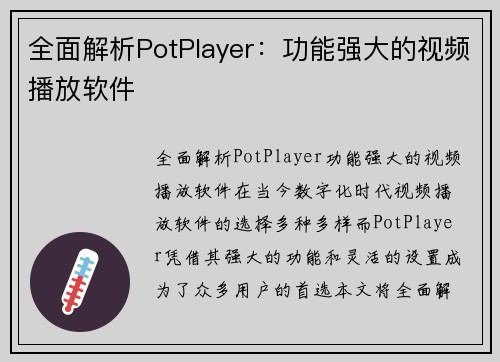 全面解析PotPlayer：功能强大的视频播放软件