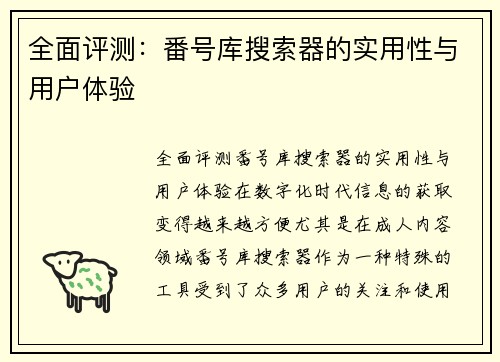 全面评测：番号库搜索器的实用性与用户体验