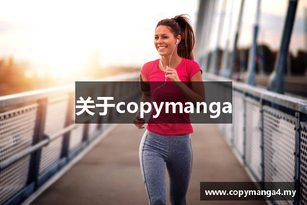 关于copymanga